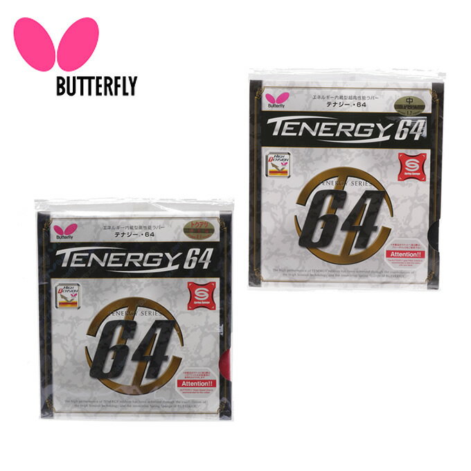 【沖縄県内（離島含）3，300円以上送料無料】バタフライ(Butterfly)卓球 ラバーテナジー6405820