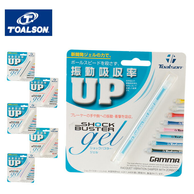 【沖縄県内(離島含)3,300円以上送料無料】トアルソン ( TOALSON )テニス 振動止め ショックバスター・ジェル 1EN0119