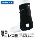 【沖縄県内(離島含)3,300円以上送料無料】ザムスト(ZAMST)足首・アキレス腱用サポーター AT-1 Mサイズ(370902)