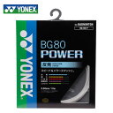 【沖縄県内(離島含)3,300円以上送料無料】ヨネックス(YONEX) バドミントンガット BG 80 パワー(011) BG80P