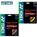 【沖縄県内（離島含）3，300円以上購入で送料無料】ヨネックス ( YONEX ) 硬式テニスガット ポリツアープロ125 PTGP125