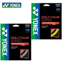 【沖縄県内(離島含)3,300円以上送料無料】ヨネックス ( YONEX ) 硬式テニスガット ポリツアープロ130 PTGP130