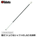 【沖縄県内(離島含)3,300円以上送料無料】タバタ(Tabata) ゴルフ 練習用 トルネードスティックLソフトタイプ ロング GV-0231LS
