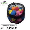 【沖縄県内(離島含)3,300円以上送料無料】フィールドフォース(FieldForce)バッティング練習用 ミートポイントボール5色50個セットFMB-50