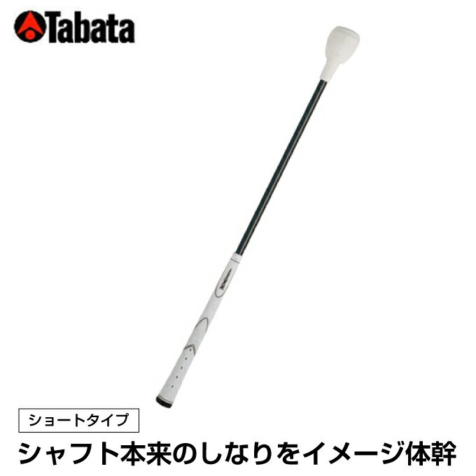 【沖縄県内 離島含 3，300円以上送料無料】タバタ TABATA ゴルフスイング練習器 トルネードスティツク ショートタイプ ソフト GV-0232SS