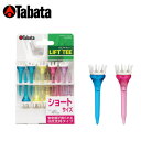 【沖縄県内(離島含)3,300円以上送料無料】タバタ(TABATA) ゴルフ アクセサリー ティー リフトティーショート(GV-1413 S)