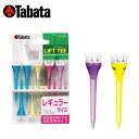 【沖縄県内(離島含)3,300円以上送料無料】タバタ(TABATA) ゴルフ アクセサリー ティー リフトティーレギュラー(GV-1413 R)