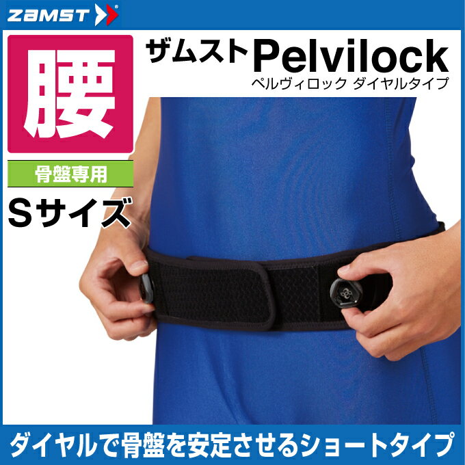 ザムスト ZAMST腰用サポーター メンズ レディースpelvilockペルヴィロック ダイヤルタイ