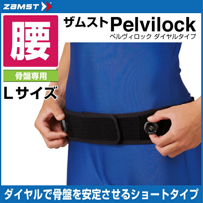 ザムスト ZAMST腰用サポーター メンズ レディースpelvilockペルヴィロック ダイヤルタイ
