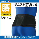 【沖縄県内(離島含)3,300円以上送料無料】ザムスト ( ZAMST ) サポーター ZW-4 383401
