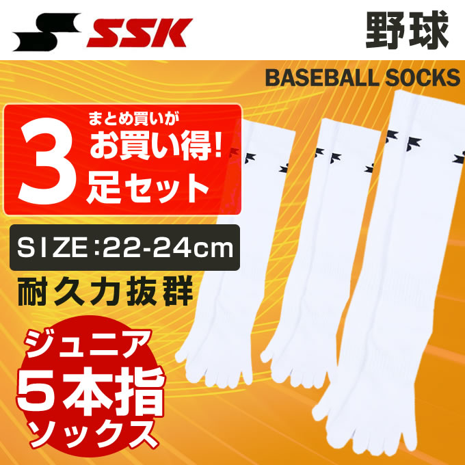 【沖縄県内（離島含）3，300円以上送料無料】エスエスケイ SSK 野球 ソックス 3足組 ジュニア 22cm-24cm 5本指 ソックス YA5043J