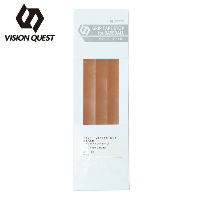 ビジョンクエスト VISION QUEST 野球 メンテナンス用品 グリップエンドテープ GRIP TAPE STOP for BASEBALL VQ550408G32