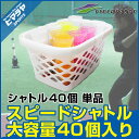 【沖縄県内(離島含)3,300円以上送料無料】フィールドフォース FIELD FORCE 野球 トレーニング用品 スピードシャトル40P入り FSS-405MK