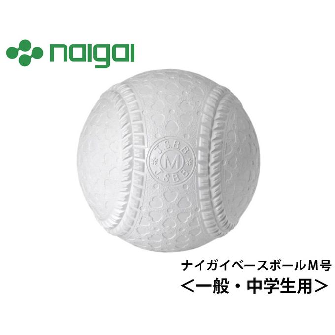 ナイガイベースボール NAIGAI BASEBALL 野球軟式M号球 メンズ レディース ナイガイベースボールM号 M1HNEW