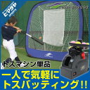 フィールドフォース FIELDFORCE 野球 トレーニング用品 ミートポイントボール・トスマシン FTM-401 ※ネット別売です。