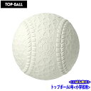 【沖縄県内(離島含)3,300円以上送料無料】トップ ボール TOP BALL 軟式野球ボール J号球 トップ TOPTDH1
