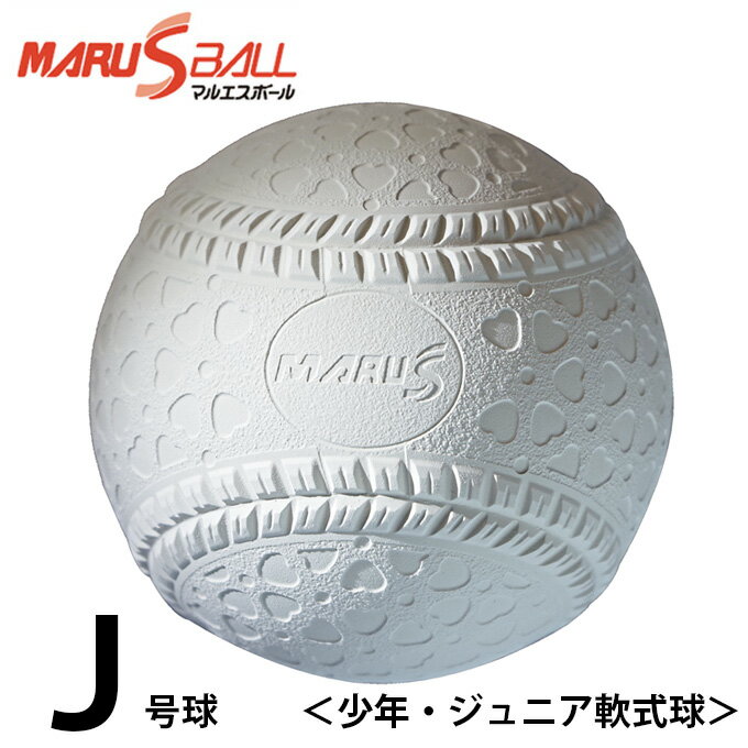 【沖縄県内 離島含 3，300円以上送料無料】マルエスボール MARU S BALL 軟式野球ボール J号 ジュニア バラ1ケ 15904