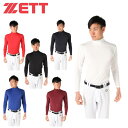 【沖縄県内(離島含)3,300円以上送料無料】ゼット ZETT 野球 アンダーシャツ 長袖 メンズ ハイネック長袖アンダーシャツ BO88204