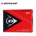 【沖縄県内(離島含)3,300円以上送料無料】ダンロップ DUNLOP ソフトテニスボール 公認球 箱売り12球 DSTB2DOZ