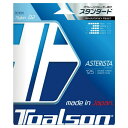 【沖縄県内(離島含)3,300円以上送料無料】トアルソン TOALSON 硬式テニスガット アスタリスタ 125 7332510V