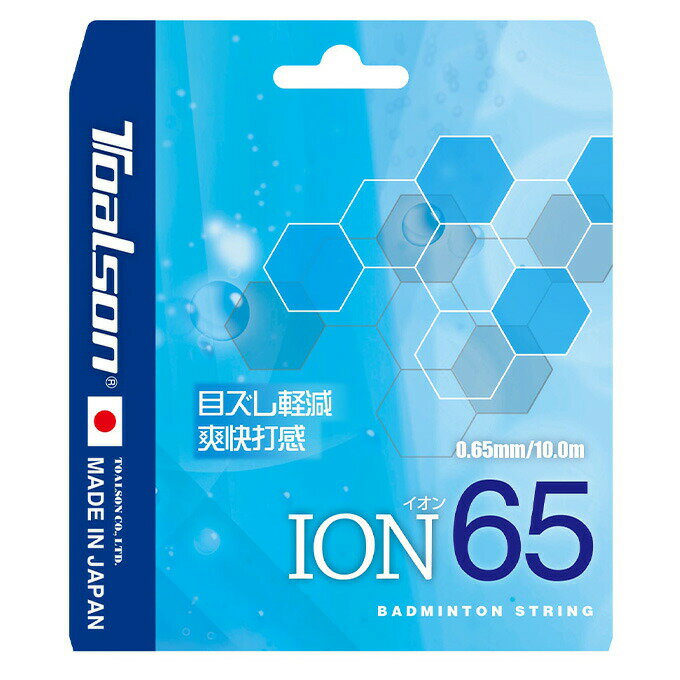 【沖縄県内（離島含）3，300円以上送料無料】トアルソン TOALSON バドミントンガット ION65 イオン 841..