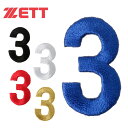 【沖縄県内(離島含)3,300円以上送料無料】ゼット ( ZETT ) 野球 ナンバーエンブレム ZMNO
