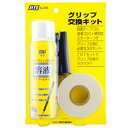 【沖縄県内(離島含)3,300円以上送料無料】ライト(LITE) ゴルフ メンテナンス用品 グリップ交換キット G-245