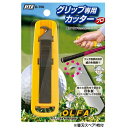 【沖縄県内(離島含)3,300円以上送料無料】ライト(LITE) ゴルフ メンテナンス用品 グリップカッター G-706