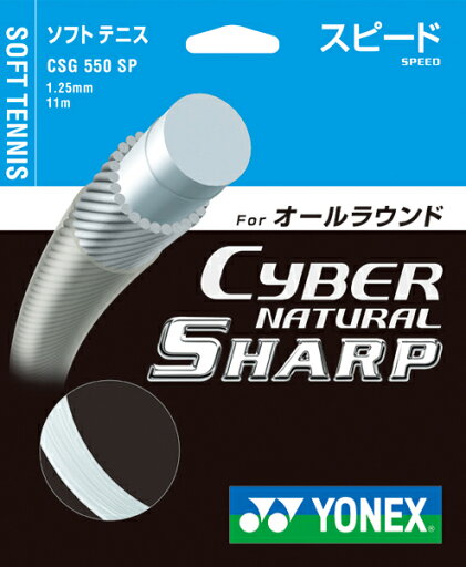 【沖縄県内(離島含)3,300円以上送料無料】Yonex(ヨネックス)軟式テニスガットサイバーナチュラルシャープCSG550SP 【沖縄県内(離島含)3,300円以上送料無料】Yonex(ヨネックス)軟式テニスガットサイバーナチュラルシャープCSG550SP