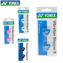 ヨネックス(YONEX) バイブレーションストッパー5 2個入り AC165 テニス 振動止め テニスラケット用 ダンプナー 【メール便可】 rkt