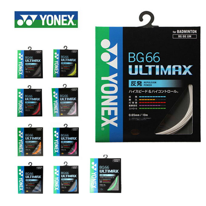 ヨネックス バドミントンガット BG66 0.65mm アルティマックス ULTIMAX BG66UM YONEX rkt