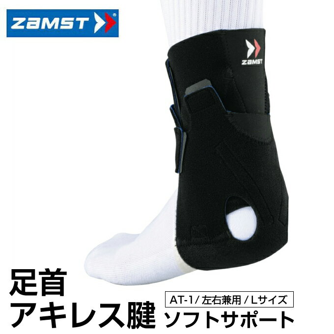 ザムスト(ZAMST) AT-1 (左右兼用/Lサイズ) 370903 足首/アキレス腱用サポーター 大人用 ミドルサポート