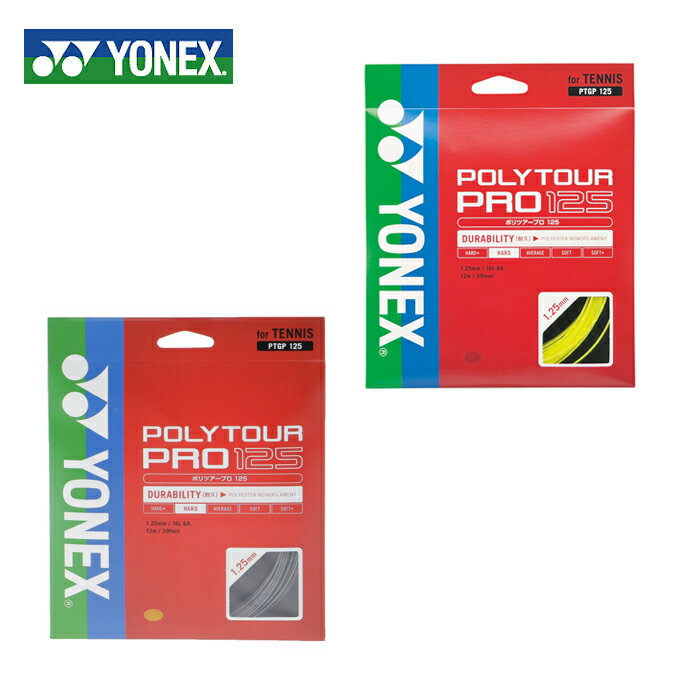 ヨネックス(YONEX) ポリエステル ポリツアープロ125 (1.25mm) (POLYTOUR PRO 125) PTGP125 大坂なおみ使用モデル 硬式テニス ガット ストリング 【メール便可】 rkt