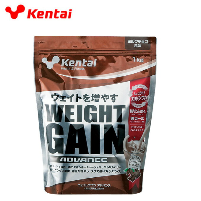 ケンタイ(Kentai)ウエイトゲイン アドバンス ミルクチョコ風味 1kg 約50食分K3220 ホエイ＋カゼインプロテイン ビタミン ミネラル配合
