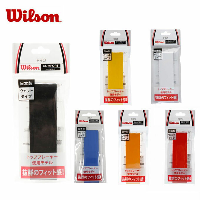 ウィルソン(Wilson) ウェットグリップ プロオーバーグリップ 1本入り (PRO OVERGRIP) WRZ4001 錦織圭使用モデル テニス バドミントン グリップテープ