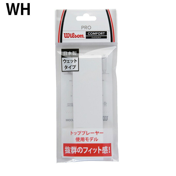 ウィルソン(Wilson) ウェットグリップ プロオーバーグリップ 1本入り (PRO OVERGRIP) WRZ4001 錦織圭使用モデル テニス バドミントン グリップテープ通販格安セール情報 楽天 通販