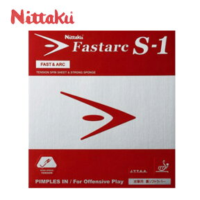 ニッタク(Nittaku) ファスターク S-1 テンション裏ソフトラバー (FASTARC S-1) NR-8703 卓球ラバー スピードスマッシュ重視 【メール便可】 rkt