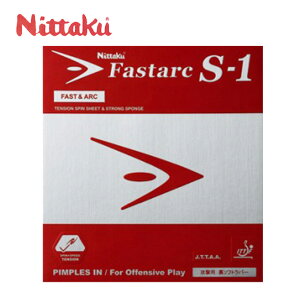 ニッタク(Nittaku) ファスターク S-1 テンション裏ソフトラバー (FASTARC S-1) NR-8703 卓球ラバー スピードスマッシュ重視 【メール便可】 rkt