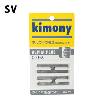 【500円OFF 期間限定クーポン発行中】キモニー(kimony) アルファプラス (Alpha Plus) KBN261 テニス バランサー おもり