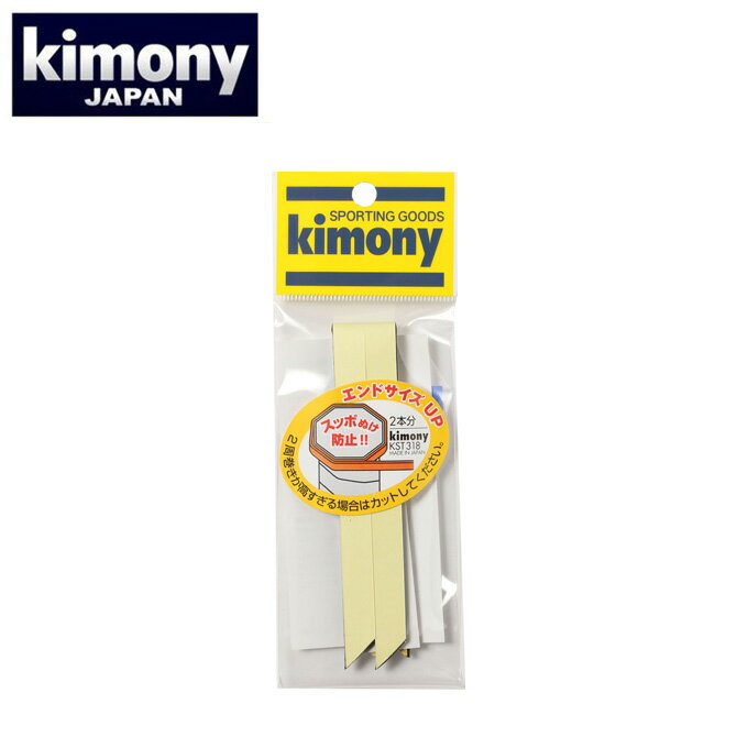 【メール便送料無料】 キモニー(kimony) エンドサイズアップ (End Size Up) KST318 テニス バドミントン グリップサイズ調整 rkt
