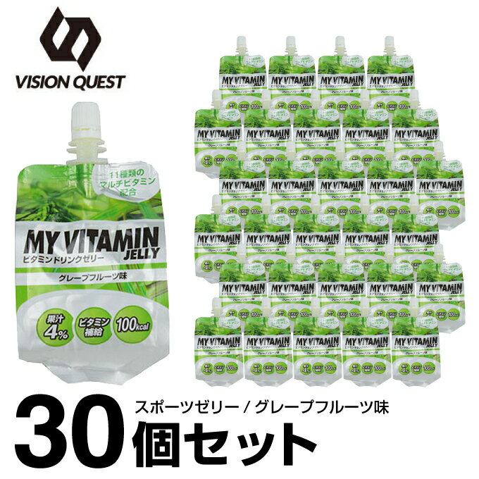 ビジョンクエスト VISION QUESTビタミンゼリー スポーツゼリーグレープフルーツ味 箱売り 30個MVJ-GF 30ビタミン補給 ゼリー飲料 低価格 rkt