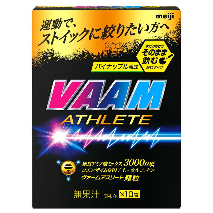 運動で、ストイックに絞りたい方へ■内容量：47g（4.7g×10袋）■風味：パイナップル風味■名称：アミノ酸含有食品■原材料名：L-カルニチン酒石酸塩（中国製造）、コエンザイムQ10パウダー、エリスリトール／フェニルアラニン、アラニン、アルギニン、酸味料、甘味料（アスパルテーム・L-フェニルアラニン化合物、ステビア、アドバンテーム）、増粘剤（プルラン）、香料、着色料（V.B2）■保存方法：直射日光や高温を避けて保存してください。■栄養成分表示 1袋（4.7g）あたり：エネルギー / 17kcalたんぱく質 / 3.1g脂質 / 0.09g炭水化物 / 1.2g食塩相当量 / 0g・アミノ酸 3000mg（アラニン750mg、アルギニン750mg、フェニルアラニン1500mg）・L-カルニチン 200mg・コエンザイムQ10 30mg■アレルギー関連情報：商品のリニューアル等により、ホームページと商品パッケージの記載内容が異なる場合がございます。またリニューアル商品については、アレルギー物質が異なる場合がございます。ご購入・お召し上がりの際は、必ずお手元の商品の表示内容をご確認ください。■特徴：1袋に独自アミノ酸ミックス3000mgとコエンザイムQ10を30mg、L-カルニチンを200mg配合。水に溶かさずそのまま飲める顆粒タイプなので、試合や遠征、ジムなど外出先での飲用におすすめです。■原産国：日本■商品区分：健康食品■発売元（又は製造会社）：株式会社明治■広告文責：株式会社ヒマラヤ 電話番号 0570-200-370※返品不可となります。 ※消費期限・賞味期限はご指定できかねます。検索ワード： ヴァームAT顆粒パイナップル風味10袋入 プロテイン タンパク質 サプリメント 筋肉 トレーニング シェイク