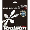【メール便送料無料】トアルソン TOALSON 硬式テニスガット アスタリスタ アーマード125 7332560K