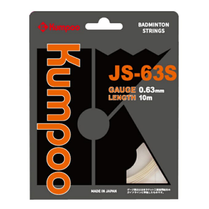 大人気の0.63mmゲージのソフトバージョン誕生 Kumpooストリングで最も人気の高いJS-63のソフト版。打球感を柔らかくする事によって、オールランドに対応できるストリングです。 ■カラー：WH ( ホワイト ) ■長さ：10m ■ゲージ：0.63mm ■素材： 芯糸/高強力ナイロン、マルチフィラメント 側糸/高強力ナイロン、ブレーディング加工 ■特長：日本バドミントン協会審査合格品 ■原産国：日本 検索ワード：バトミントンガット ストリング