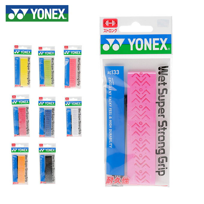 グリップテープ ヨネックス(YONEX) ウェットグリップ ウェットスーパーストロンググリップ 1本入 (WET SUPER STRONG GRIP) AC133 テニス バドミントン グリップテープ 【メール便可】 rkt