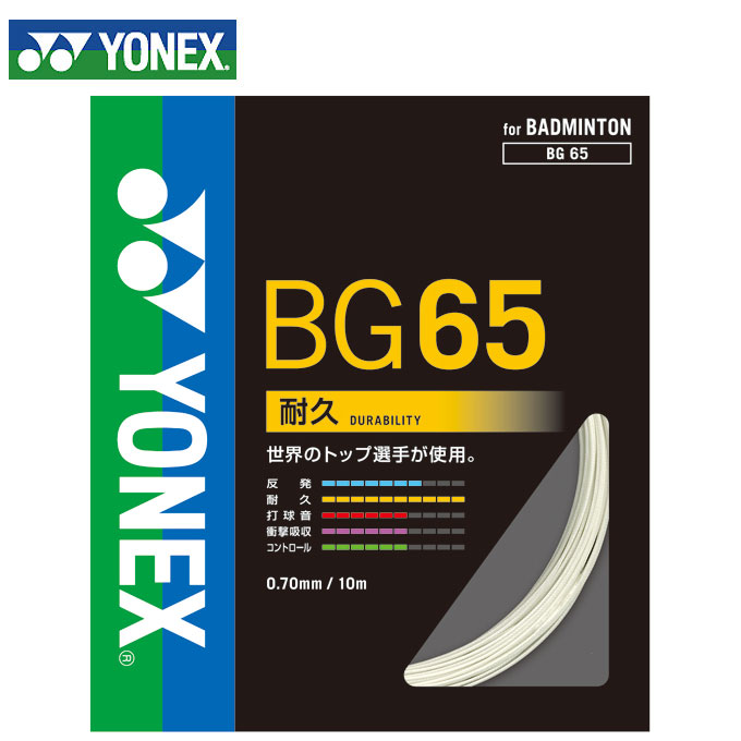 ヨネックス(YONEX) ミクロン65 (0.70mm) (MICRON 65) BG65 バドミントン ガット ストリング 【メール便可】 rkt