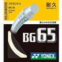 ヨネックス(YONEX) ミクロン65 (0.70mm) (MICRON 65) BG65 バドミントン ガット ストリング 【メール便可】 rkt 2