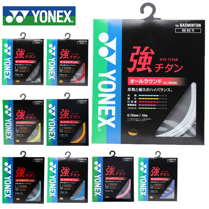 ヨネックス(YONEX) 強チタン (0.70mm) (KYO TITAN) BG65TI バドミントン ガット ストリング 【メール便可】 rkt