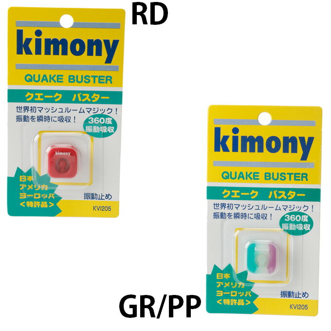 キモニー テニス 振動止め クエークバスター KVI205 KIMONY 【メール便可】 rkt 2