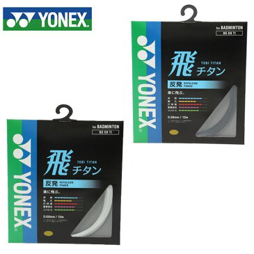 ヨネックス(YONEX) 飛チタン (0.68mm) (TOBI TITAN) BG68TI バドミントン ガット ストリング 【メール便可】 rkt